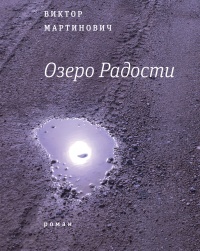 Озеро Радости - Виктор Мартинович