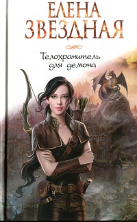 Телохранитель для демона - Елена Звездная