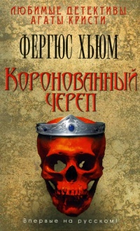 Коронованный череп - Фергюс Хьюм