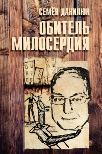 Обитель милосердия (сборник) - Семён Данилюк