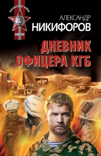 Дневник офицера КГБ - Александр Никифоров