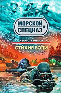 Стихия боли - Иван Стрельцов