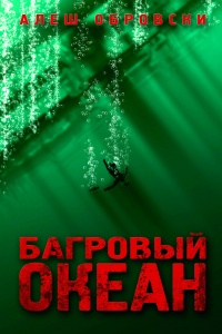 Багровый океан - Алеш Обровски