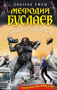 Мефодий Буслаев. Самый лучший враг - Дмитрий Емец