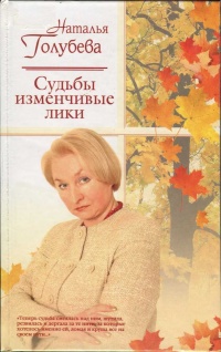 Судьбы изменчивые лики - Наталья Голубева
