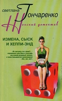 Измена, сыск и хеппи-энд - Светлана Гончаренко
