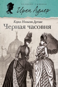 Черная часовня - Кэрол Нелсон Дуглас