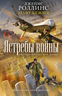 Ястребы войны - Грант Блэквуд