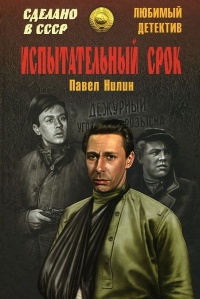 Испытательный срок - Павел Нилин