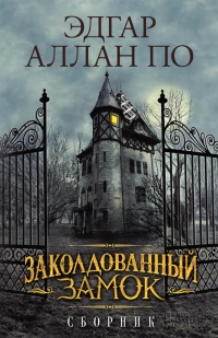 Заколдованный замок. Сборник - Эдгар Аллан По