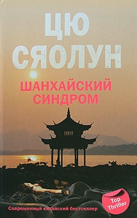 Шанхайский синдром - Цю Сяолун