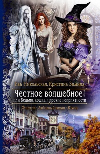 Честное волшебное! или Ведьма, кошка и прочие неприятности - Кристина Зимняя