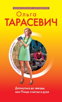 Дотянуться до звезды, или Птица счастья в руке - Ольга Тарасевич