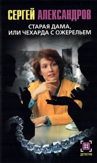 Старая дама, или Чехарда с ожерельем - Сергей Александров