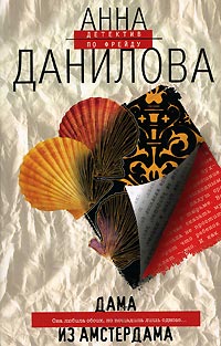 Дама из Амстердама - Анна Данилова