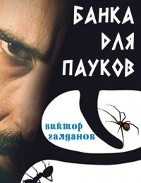 Банка для пауков - Виктор Галданов