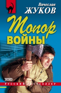 Топор войны - Вячеслав Жуков