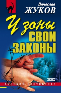 У зоны свои законы - Вячеслав Жуков