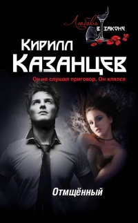 Отмщенный - Кирилл Казанцев