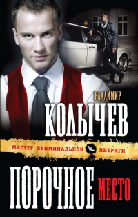 Порочное место - Владимир Колычев