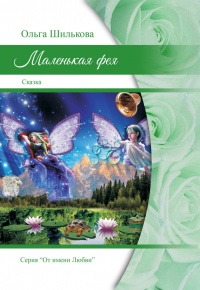 Маленькая фея - Ольга Шилькова