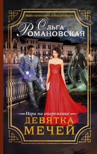 Девятка мечей. Игра на опережение - Ольга Романовская
