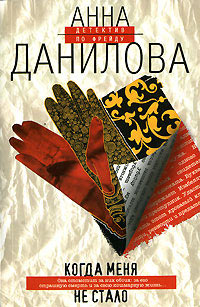 Когда меня не стало - Анна Данилова