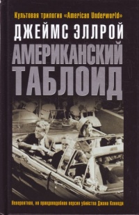 Американский таблоид - Джеймс Эллрой