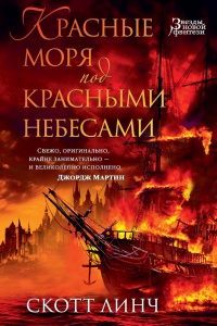 Красные моря под красными небесами - Скотт Линч