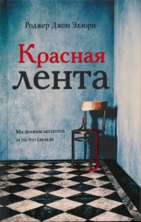 Красная лента - Роджер Эллори
