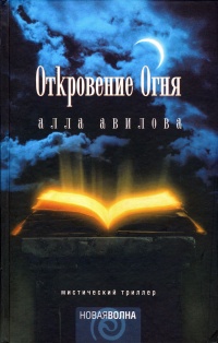 Откровение огня - Алла Авилова