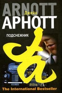 Подснежник - Джейк Арнотт