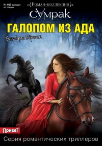Галопом из ада - Барбара Бёртон