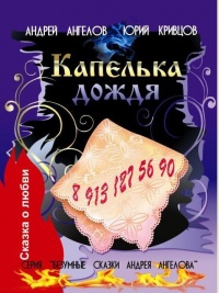 Капелька дождя - Юрий Кривцов