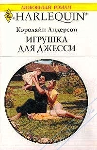 Игрушка для Джесси - Кэролайн Андерсон