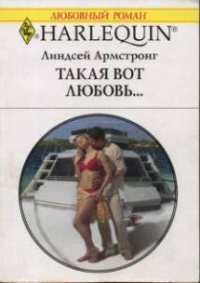 Такая вот любовь… - Линдсей Армстронг