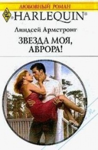 Звезда моя, Аврора! - Линдсей Армстронг