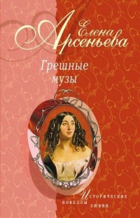 Грешные музы - Елена Арсеньева