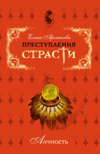 Преступления страсти. Алчность - Елена Арсеньева