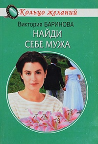 Найди себе мужа - Виктория Баринова