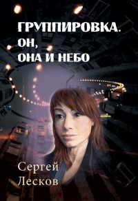 Группировка. Он, Она и Небо - Сергей Лесков