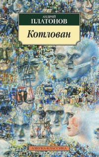 Котлован - Андрей Платонов