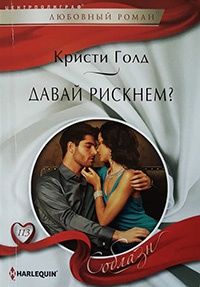 Давай рискнем? - Кристи Голд