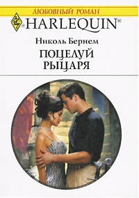 Поцелуй рыцаря - Николь Бернем