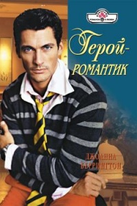 Герой – романтик - Джоанна Беррингтон