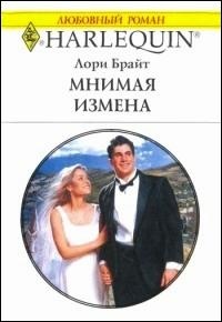 Мнимая измена - Лори Брайт