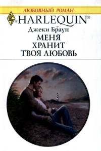 Меня хранит твоя любовь - Джеки Браун