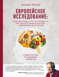 Европейское исследование. Бады, витамины, ГМО, биопродукты - Аркадий Эйзлер