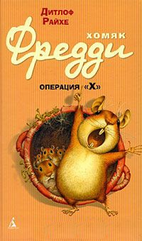 Хомяк Фредди. Операция "Х" - Дитлоф Райхе