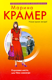 Королева мести, или Уйти навсегда - Марина Крамер